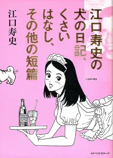 Eguchi Hisashi no Inu no Nikki, Kusai Hanashi, Sono Hoka no Tanpen cover