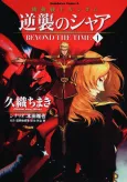 Kidou Senshi Gundam: Gyakushuu no Char - BEYOND THE TIME cover