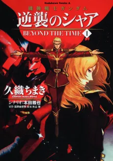 Kidou Senshi Gundam: Gyakushuu no Char - BEYOND THE TIME cover