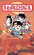 Aoyama Gosho Tanpenshuu cover