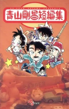 Aoyama Gosho Tanpenshuu cover