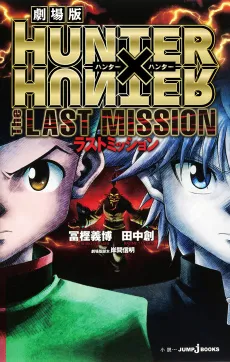 HUNTER×HUNTER: The LAST MISSION cover