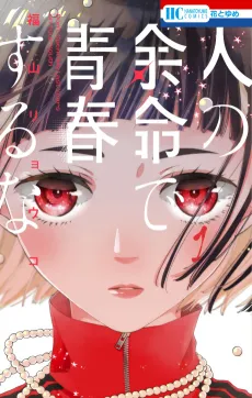 Hito no Yomei de Seishun Suru na cover