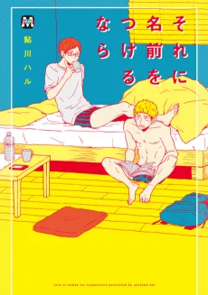 Sore ni Namae wo Tsukeru Nara cover