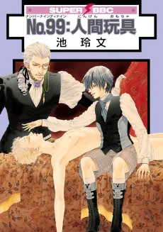 No.99: Ningen Omocha cover