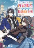 Dropout kara no Saishuushokusaki wa, Isekai no Saikyou Kishidan Deshita cover