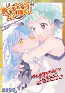Harapeko Kopeko wa Niku to Sumu! cover