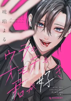 Ura mo Omote mo Kimi ga Suki cover