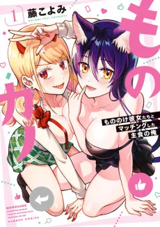 Monokano: Mononoke Kanojotachi to Matching Shita Shushoku no Ore cover