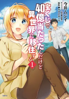 Takarakuji de 40-oku Atattanda kedo Isekai ni Ijuusuru cover