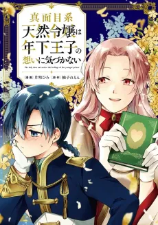 Majimekei Tenren wa Toshishita Ouji no Omoi ni Kizukanai cover