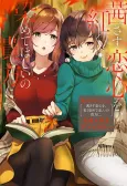 White Lilies In Love: Akane Sasu Koigokoro wo, Akaku Somete Hoshi no Anata ni. - Shakaijin Yuri Anthology cover