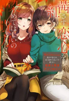 White Lilies In Love: Akane Sasu Koigokoro wo, Akaku Somete Hoshi no Anata ni. - Shakaijin Yuri Anthology cover
