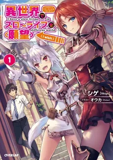 Isekai de Slow Life wo (Ganbou) cover