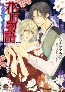 Hanamachi Monogatari: Hatsuzakura Mau, Yoru no Shitone cover