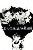 Milk ga Neji wo Mawasu Toki cover