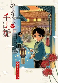 Kakuriyo no Sennichi Hina cover