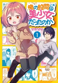 Ore no Kokan wa Bishoujo Datta no ka cover