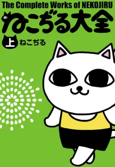 Nekojiru Taizen cover
