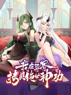 Wo Zai Yijie Kaobei Jue Shi Shen Gong cover