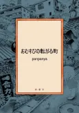 Omusubi no Korogaru Machi cover