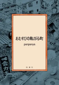 Omusubi no Korogaru Machi cover