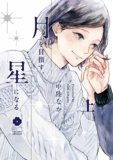 Aiming for the Moon, Becoming the Star cover
