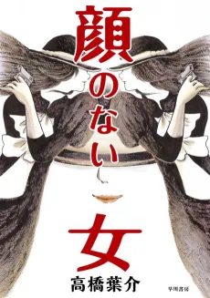 Kao no Nai Onna cover