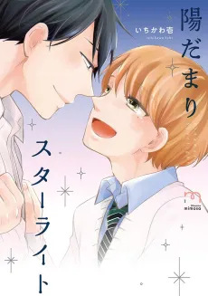 Hidamari Starlight cover