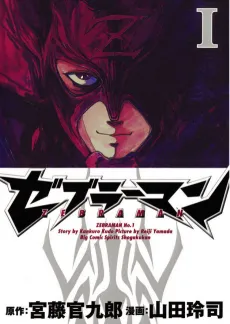 Zebraman cover