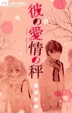 Kare no Aijou no Hakari cover