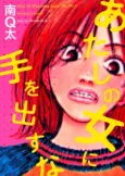 Atashi no Onna ni Te wo Dasu na cover