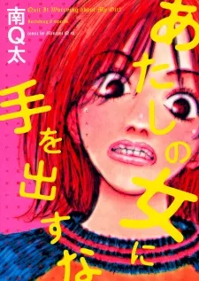 Atashi no Onna ni Te wo Dasu na cover