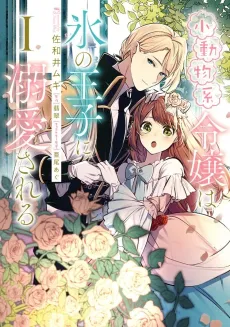 The Small-Animallike Lady Is Adored by the Ice Prince cover