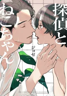 Tantei to Neko-chan cover