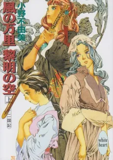 The Twelve Kingdoms: Skies of Dawn cover
