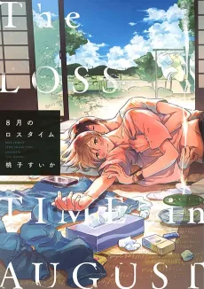 8-gatsu no Loss Time cover