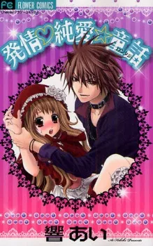 Hatsujou Junjou☆Douwa cover