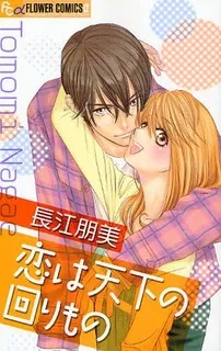 Koi wa Tenka no Mawarimono cover