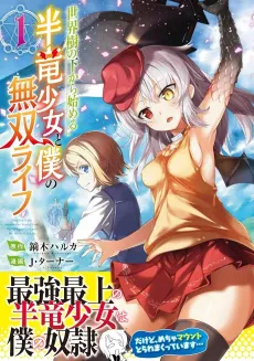 Sekaiju no Shita kara Hajimeru Han Ryuu Shoujo to Boku no Musou Life cover