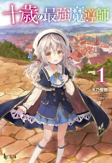 Jussai no Saikyou Madoushi cover