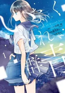 Inakunare, Gunjou: Fragile Light of Pistol Star cover