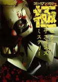 Comic Anthology Kiwami: Horror, Suspense, Mystery cover