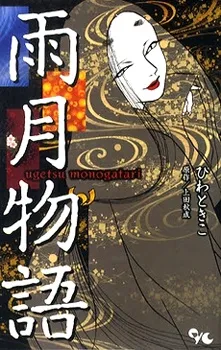 Ugetsu Monogatari cover