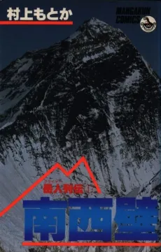 Climber Retsuden cover