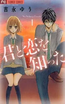 Kimi to Koi wo Shitta cover