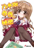 Nogizaka Haruka's Secret cover