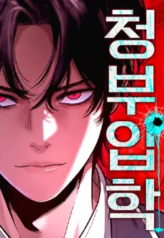 Cheongbuipak cover