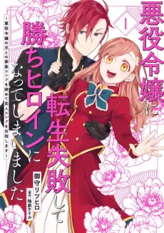 Akuyaku Reijou ni Tensei Shippai Shite Kachi Heroine ni Natteshimaimashita: Akuyaku Reijou no Ani to no Kazoku End wo Akiramete Koibito End wo Mezashimasu cover