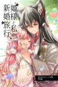 Himesama to Watashi no Kekkon Ryokou cover